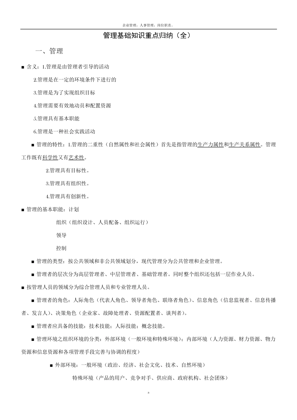 管理基础知识重点归纳_第1页