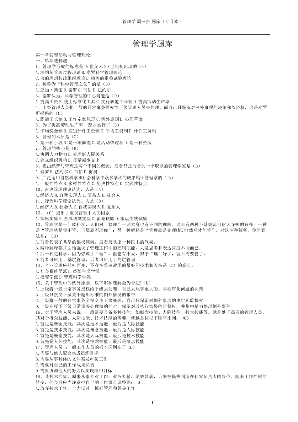 管理学(专升本)题库_第1页