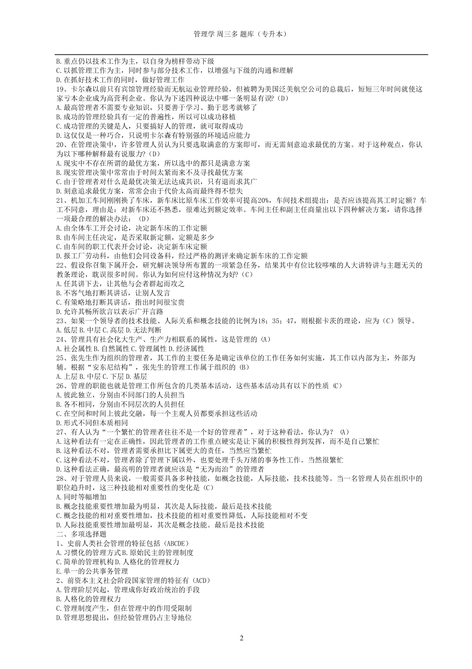 管理学(专升本)题库_第2页