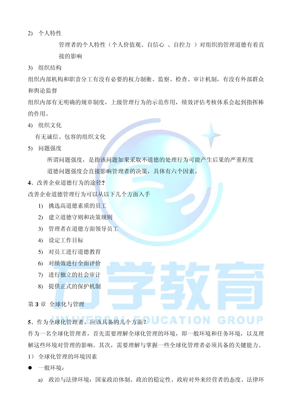 管理学(周三多第三版)讲义(最终版)_第3页