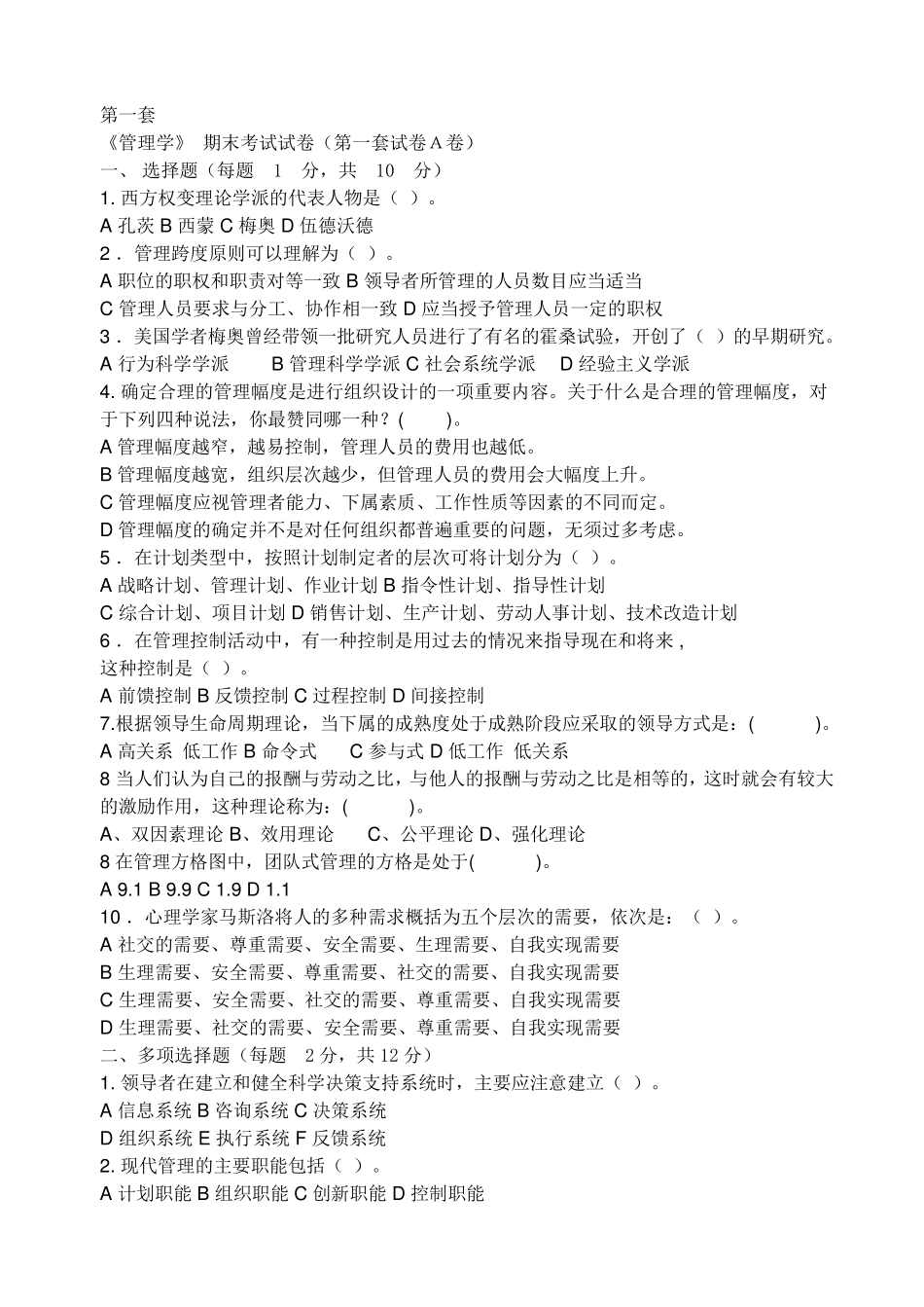 管理学(罗宾斯著)试题_第1页