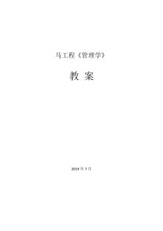 管理学(马工程)教案
