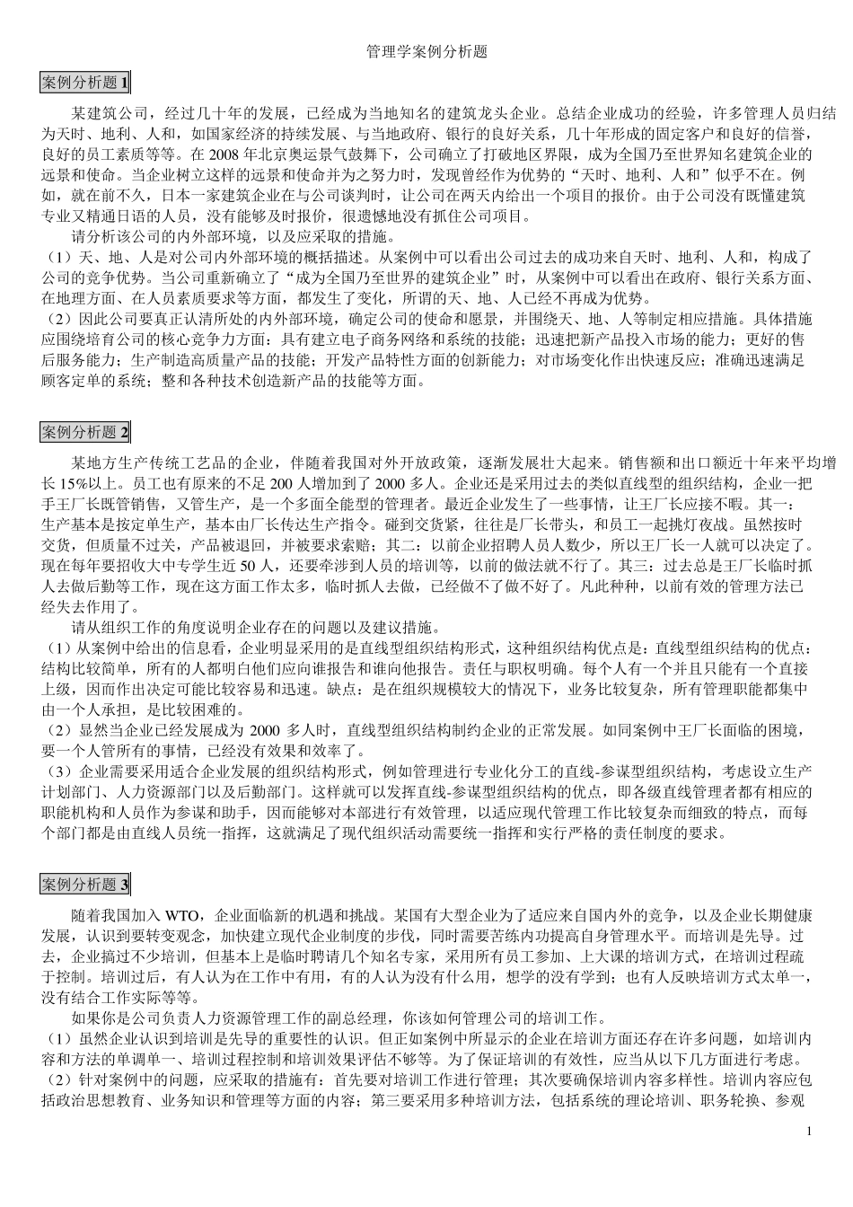 管理学15个经典案例分析_第1页