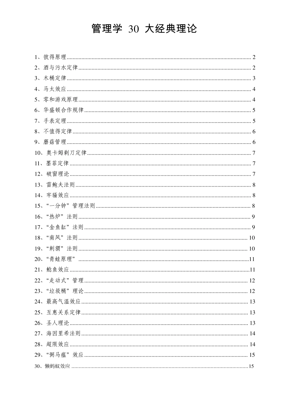 管理学30大经典理论_第1页