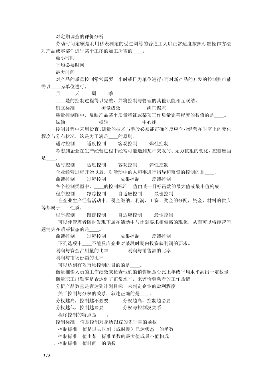 管理学_高教版_周三多主编_第二版__第14章习题_第2页