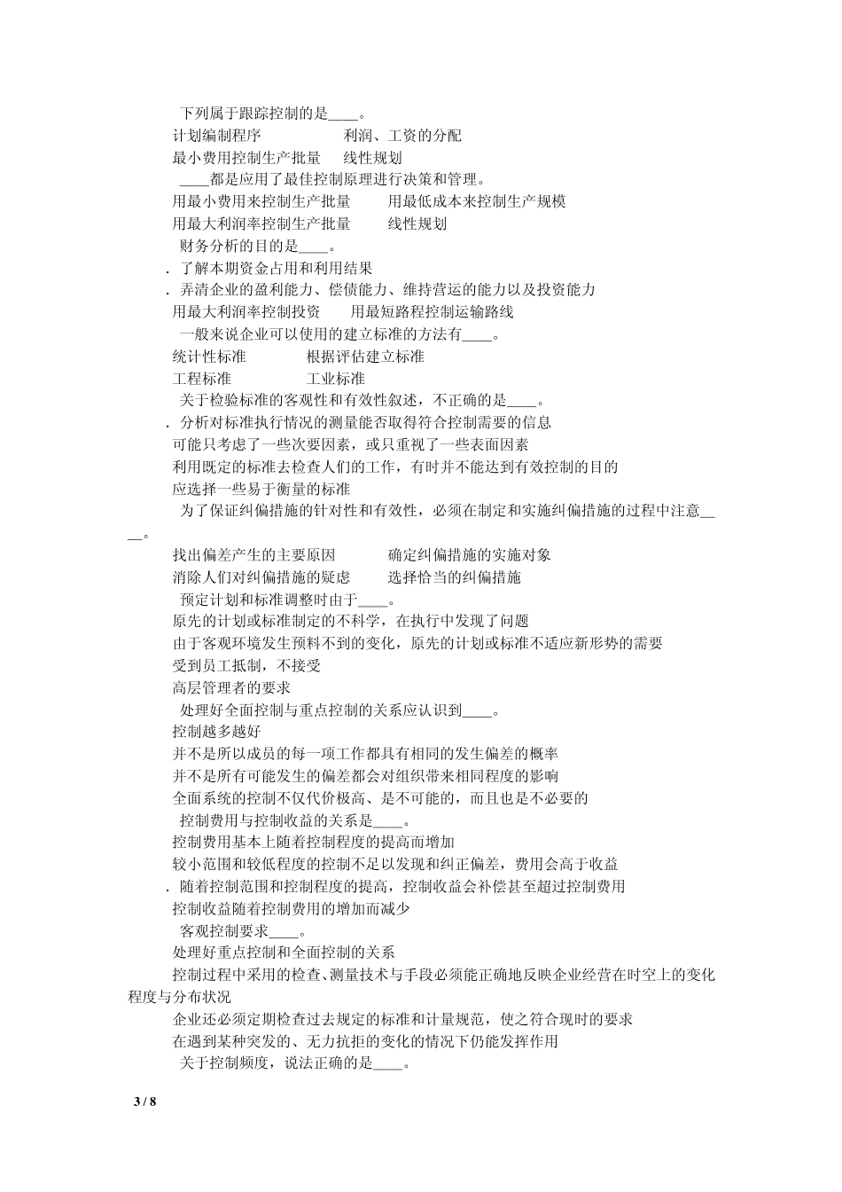 管理学_高教版_周三多主编_第二版__第14章习题_第3页