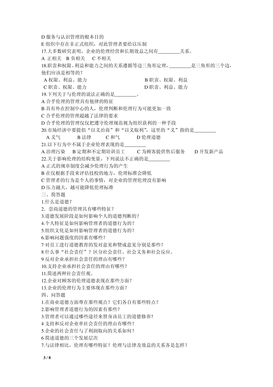 管理学_高教版_周三多主编_第二版__第二章习题_第3页