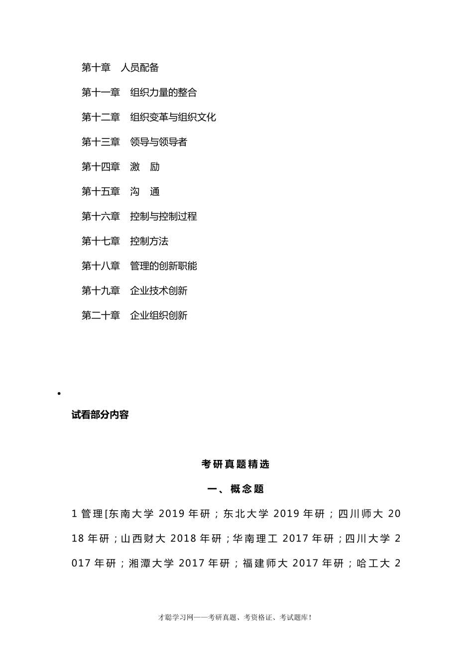 管理学——原理与方法周三多第7版配套练习题库_第2页
