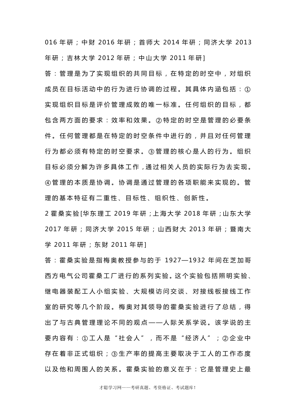 管理学——原理与方法周三多第7版配套练习题库_第3页