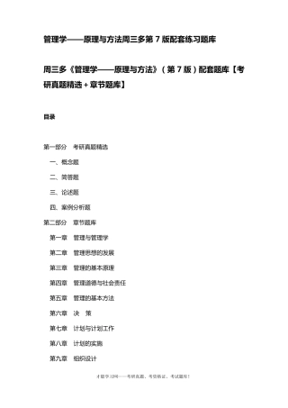 管理学——原理与方法周三多第7版配套练习题库