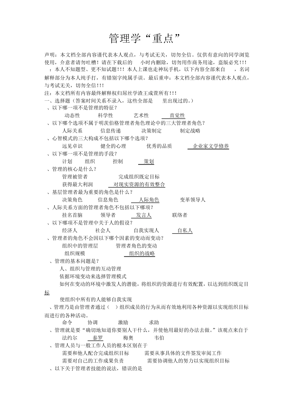 管理学“重点”附带答案_第1页