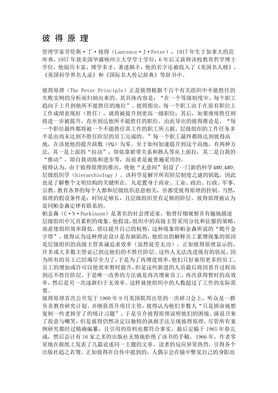 管理学上著名的原理与定律汇总_第1页