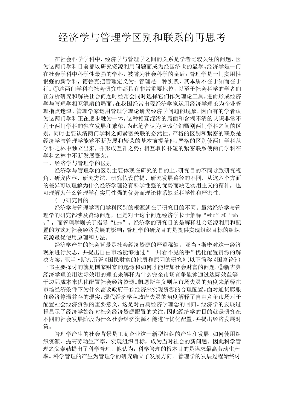管理学与经济学的区别和联系_第1页