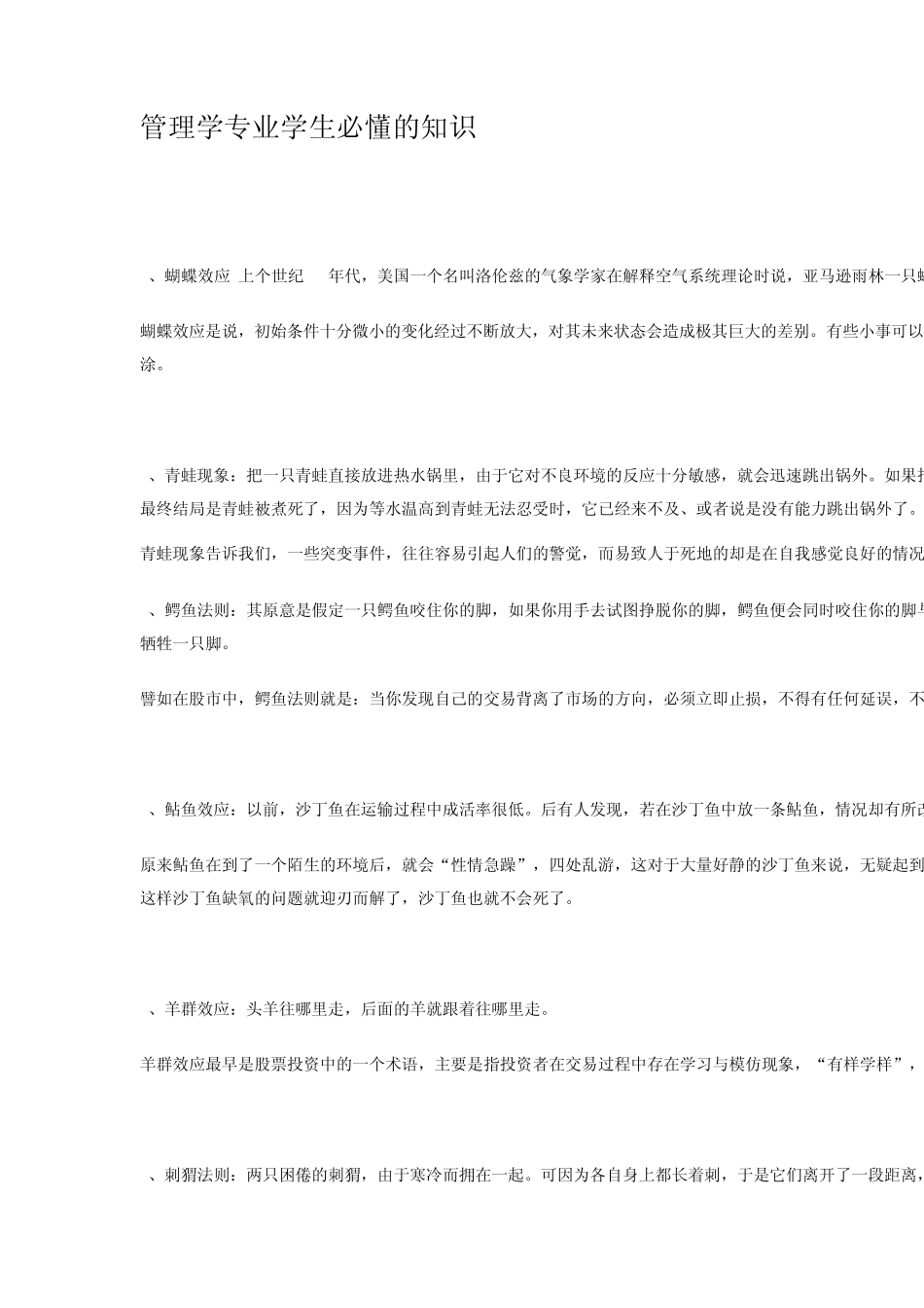 管理学专业学生必懂的知识_第1页