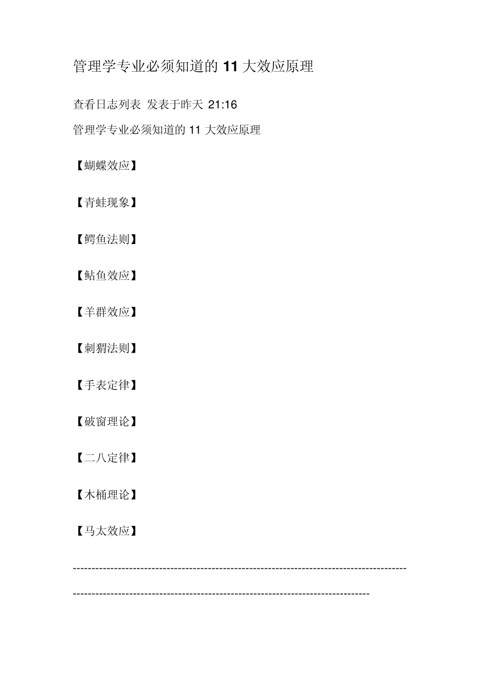 管理学专业必须知道的11大效应原理_第1页