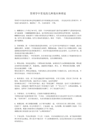 管理学中常见的几种效应和理论