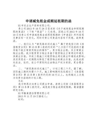申请减免租金或顺延租期的函