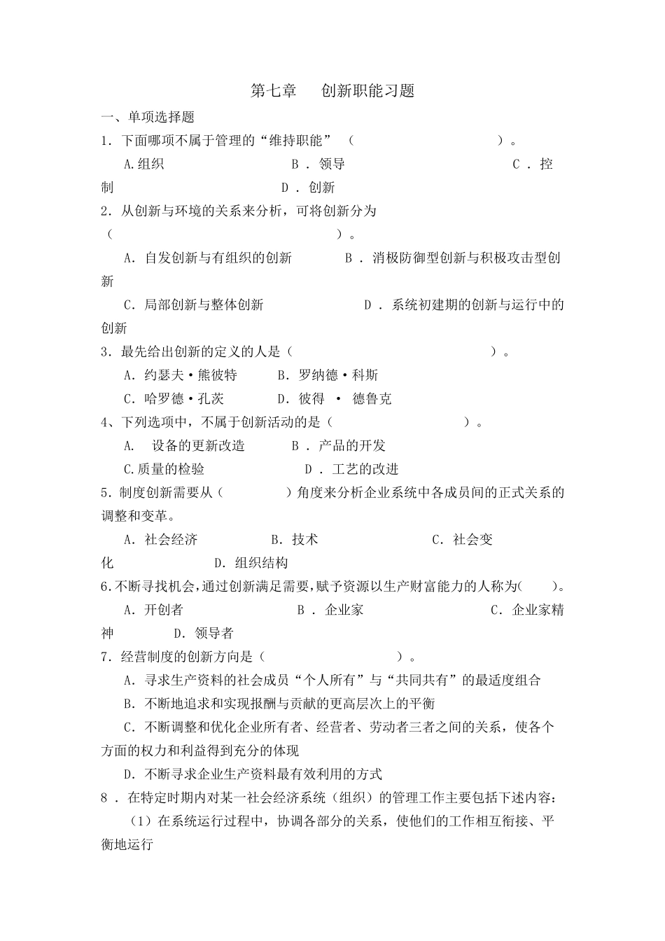 管理学习题创新_第1页