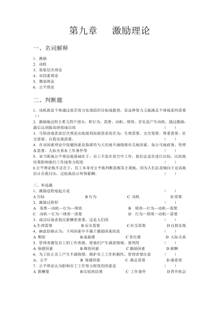 管理学习题及答案第九章激励理论