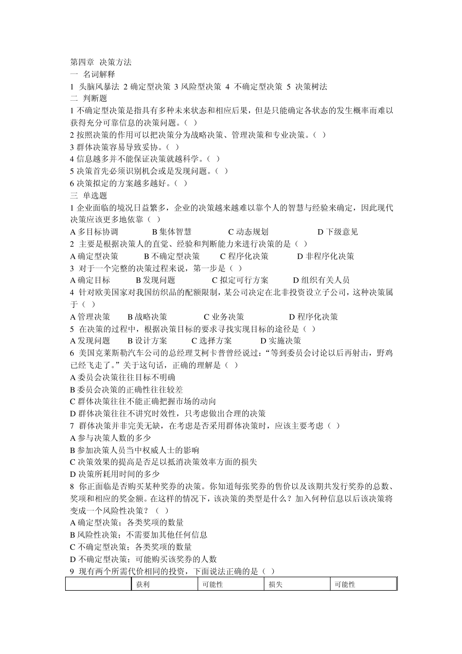 管理学习题及答案第四章决策方法_第1页