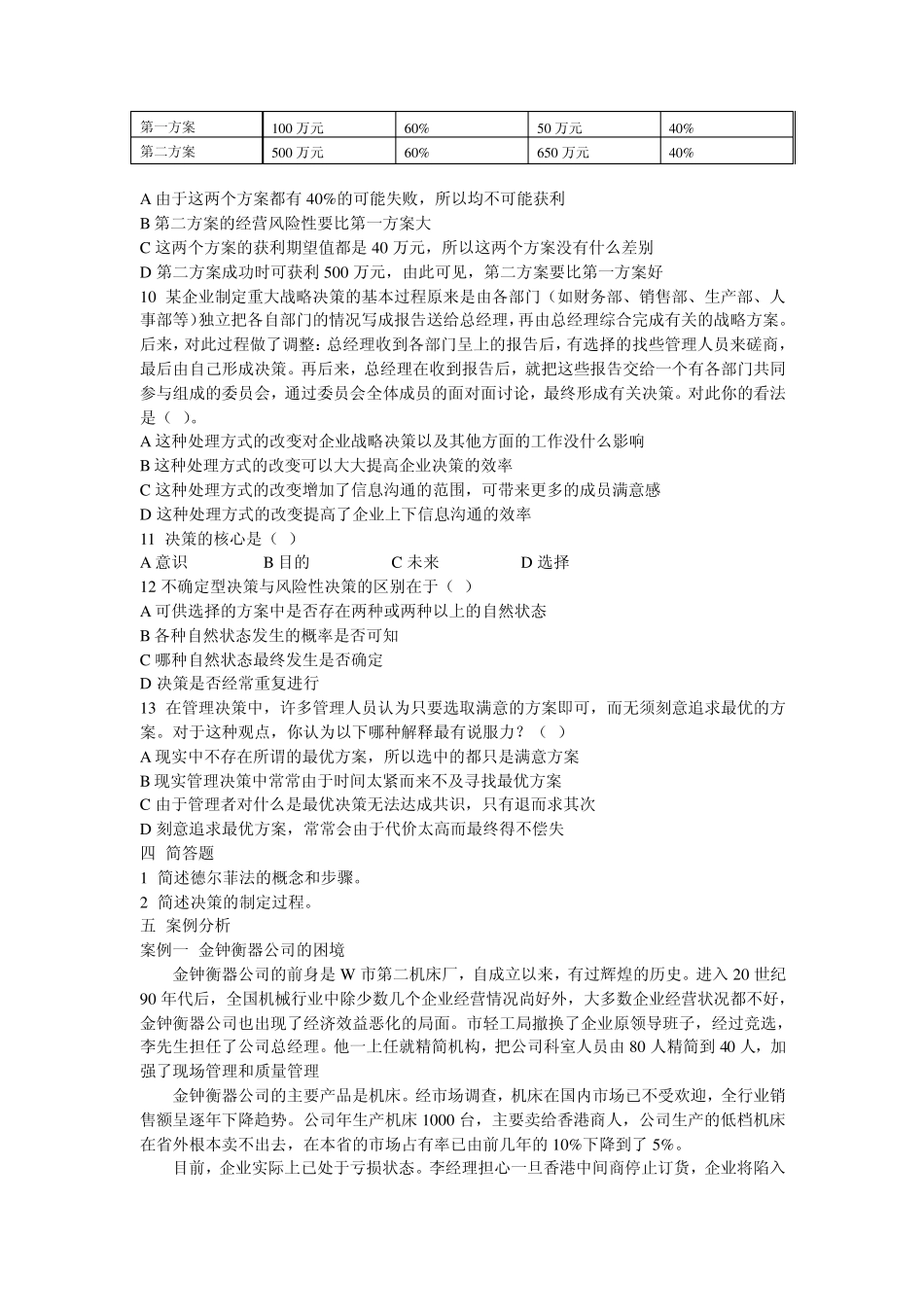 管理学习题及答案第四章决策方法_第2页