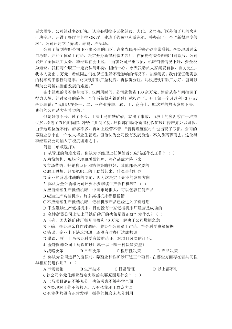 管理学习题及答案第四章决策方法_第3页