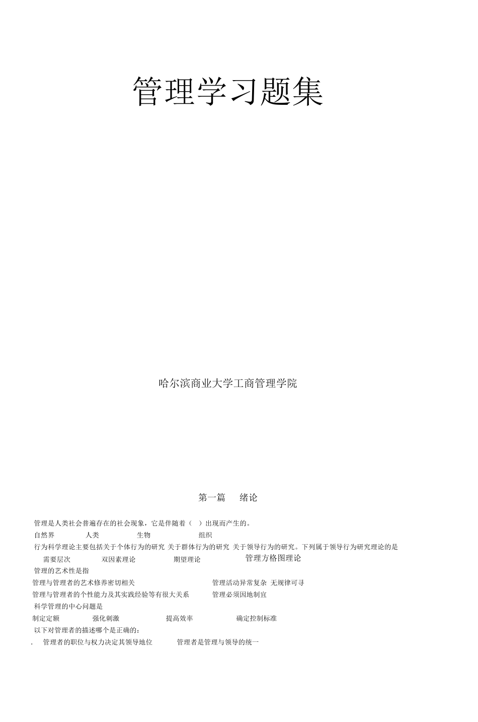 管理学习题集_第1页