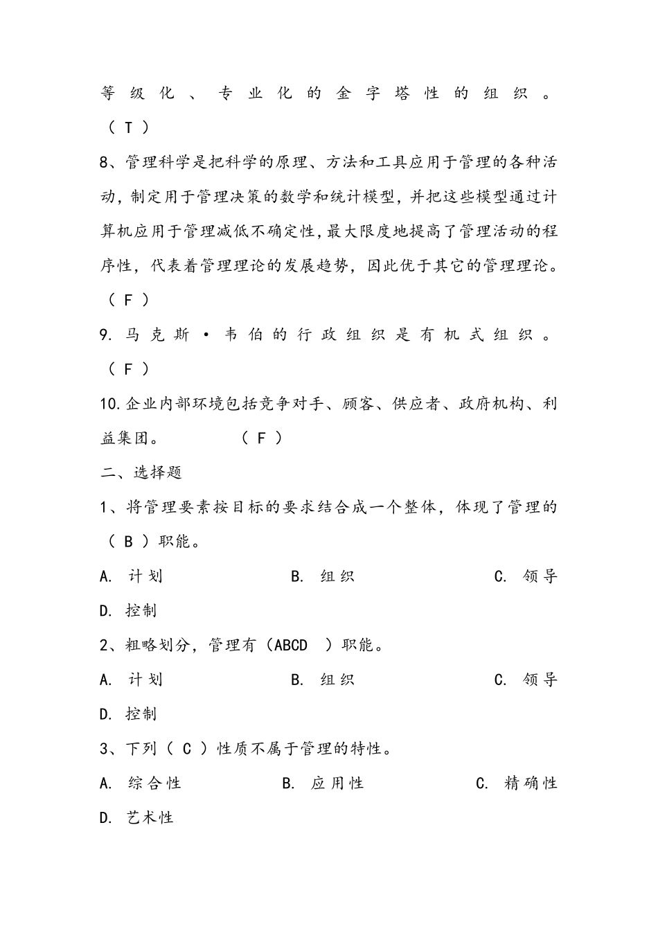 管理学习题集及答案_第2页