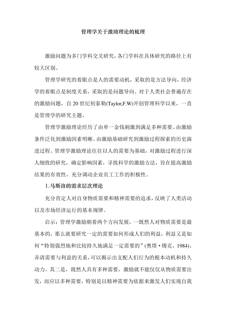 管理学关于激励理论的梳理_第1页