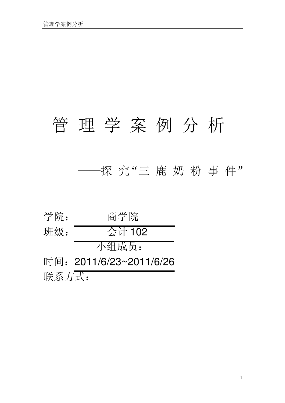 管理学分析案例之三鹿_第1页