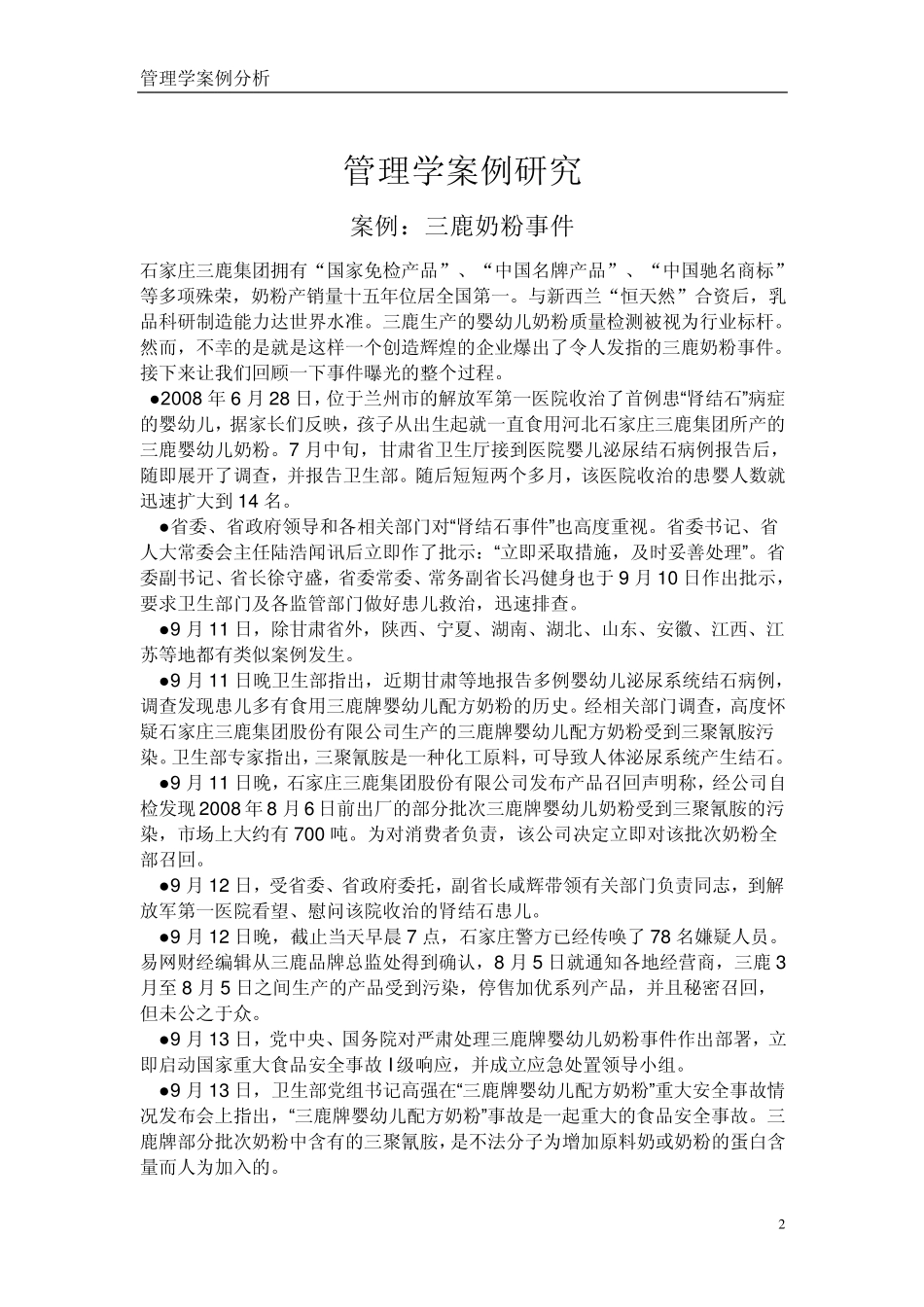 管理学分析案例之三鹿_第2页
