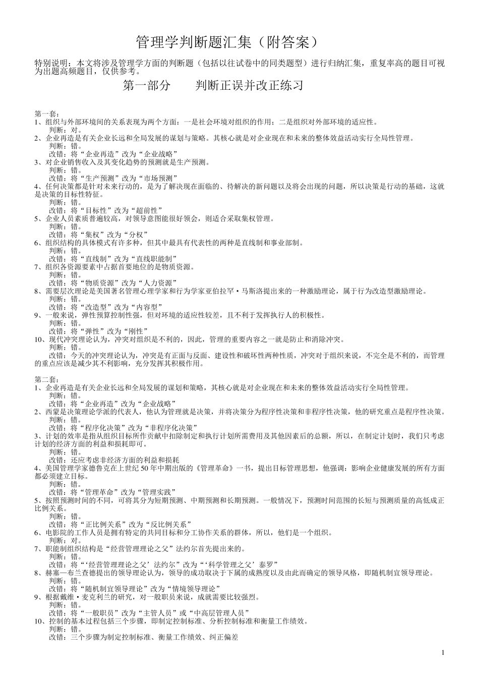 管理学判断题汇集_第1页