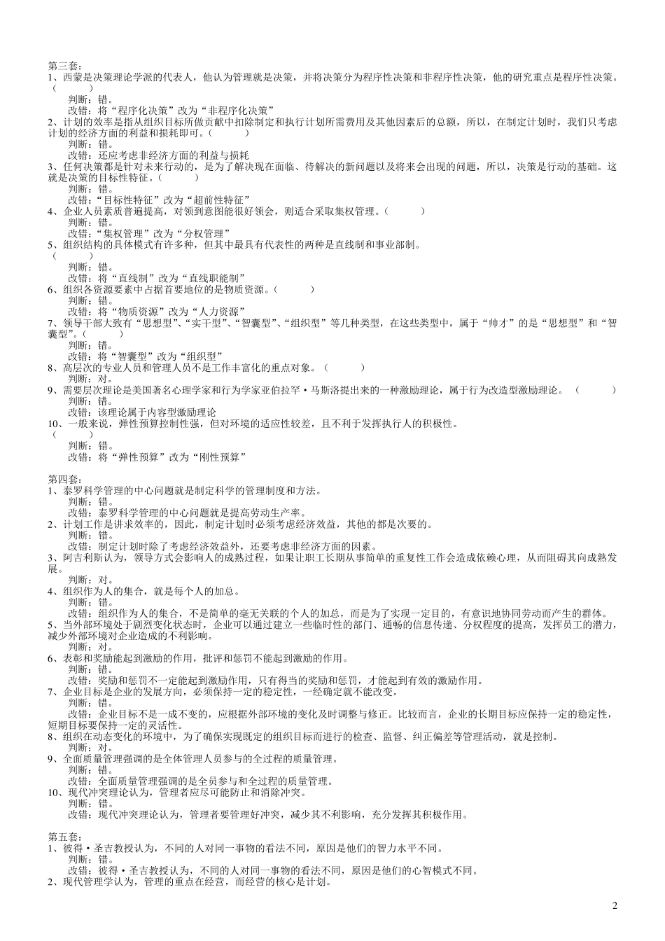 管理学判断题汇集_第2页