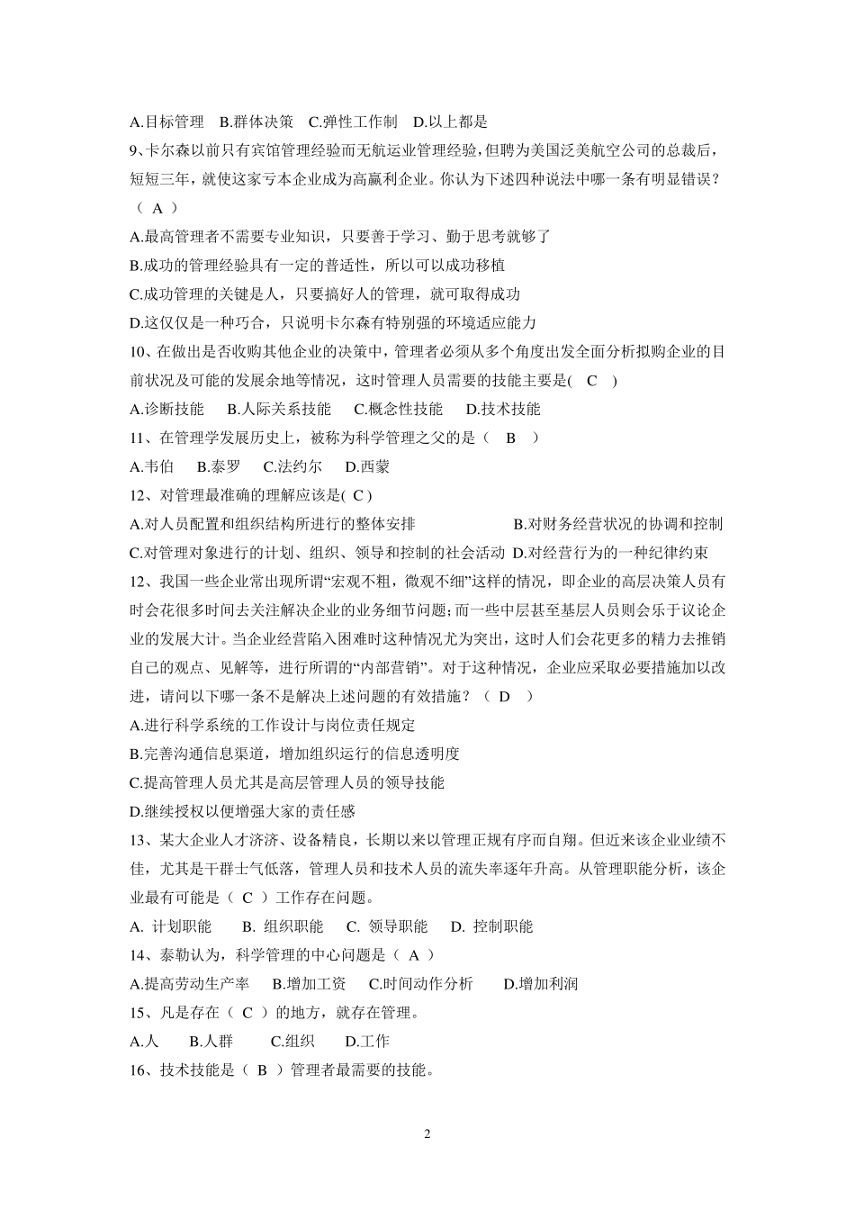 管理学单项选择题及答案_第2页
