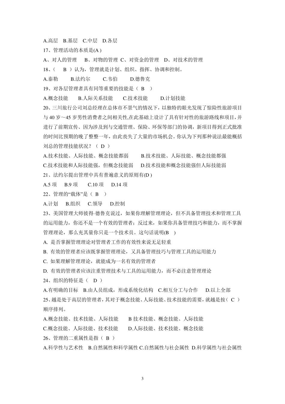 管理学单项选择题及答案_第3页