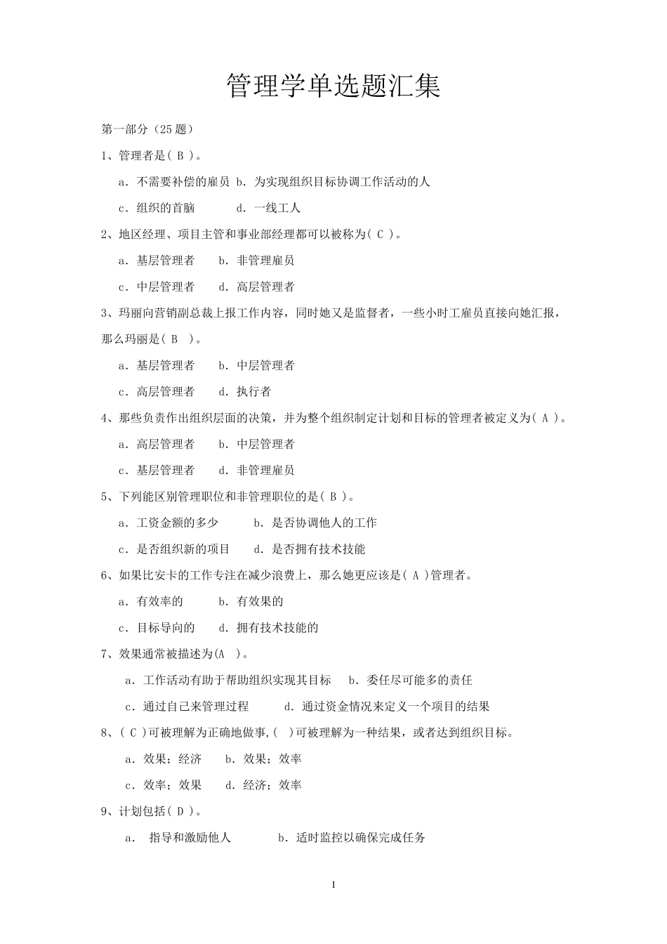 管理学单选题汇集(附参考答案)_第1页