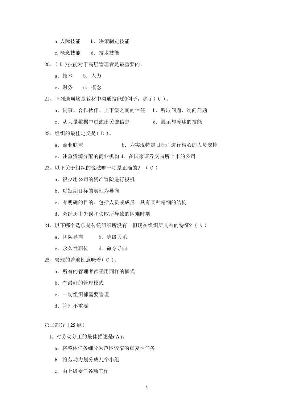 管理学单选题汇集(附参考答案)_第3页