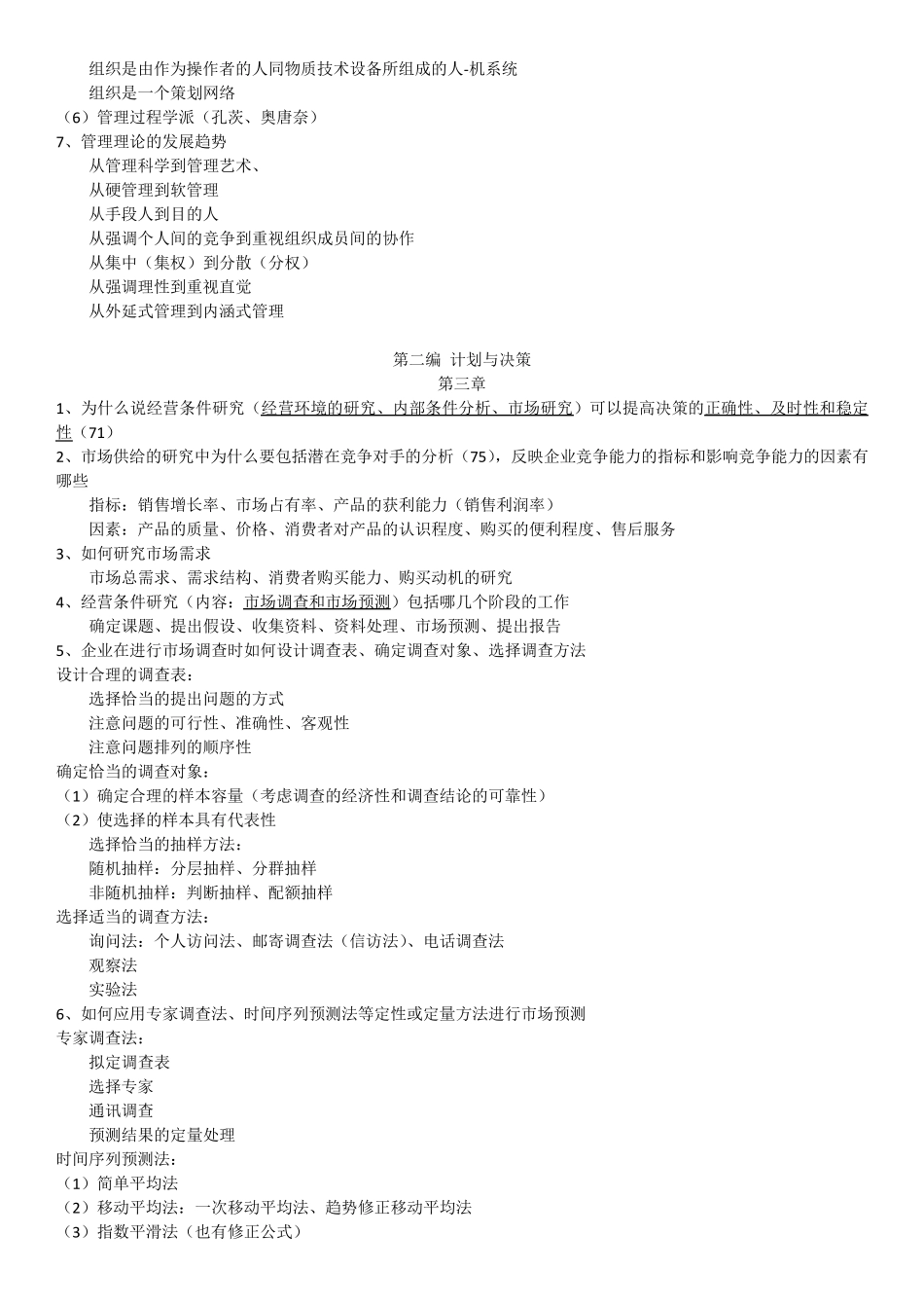 管理学原理(周三多)复习资料_第3页