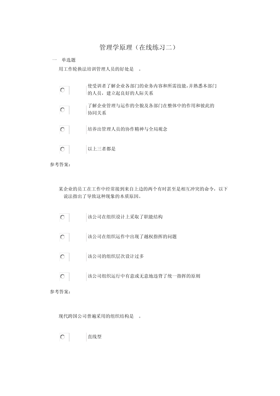 管理学原理(在线练习二)_第1页