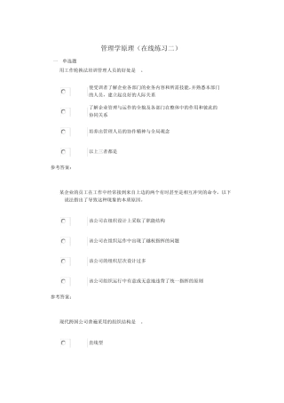 管理学原理(在线练习二)