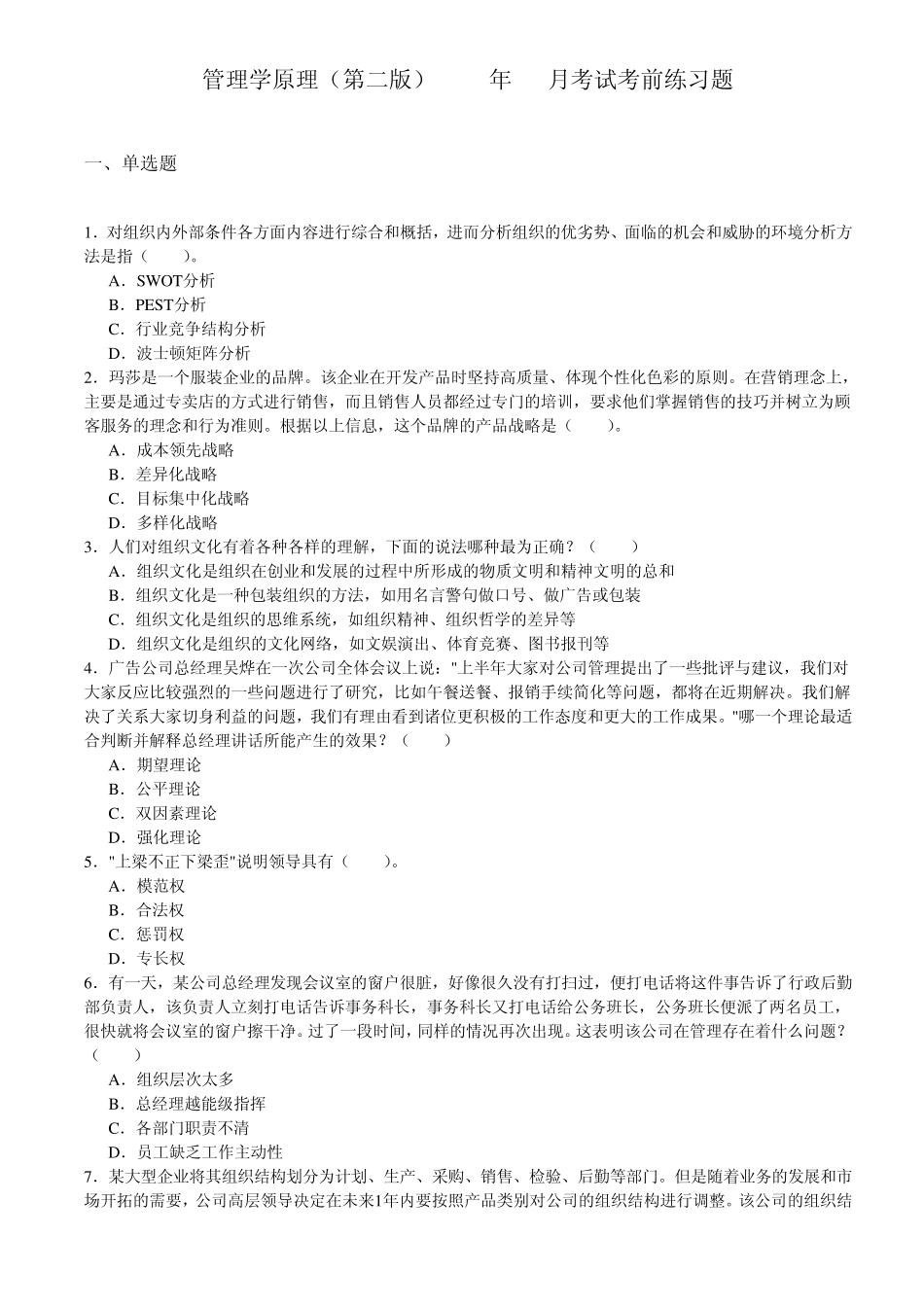 管理学原理(第二版)2012年10月考试考前练习题_第1页