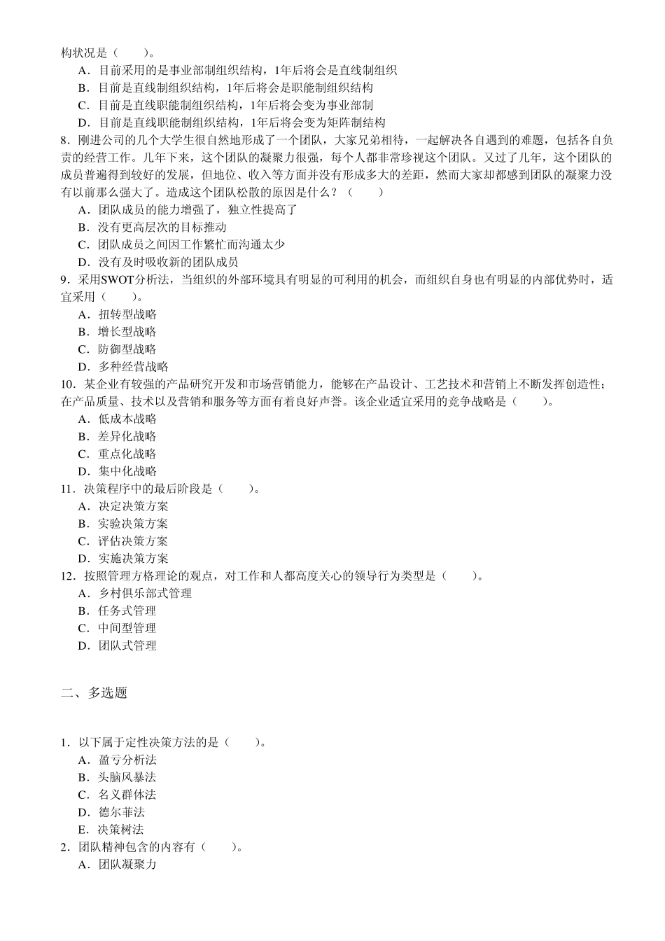 管理学原理(第二版)2012年10月考试考前练习题_第2页