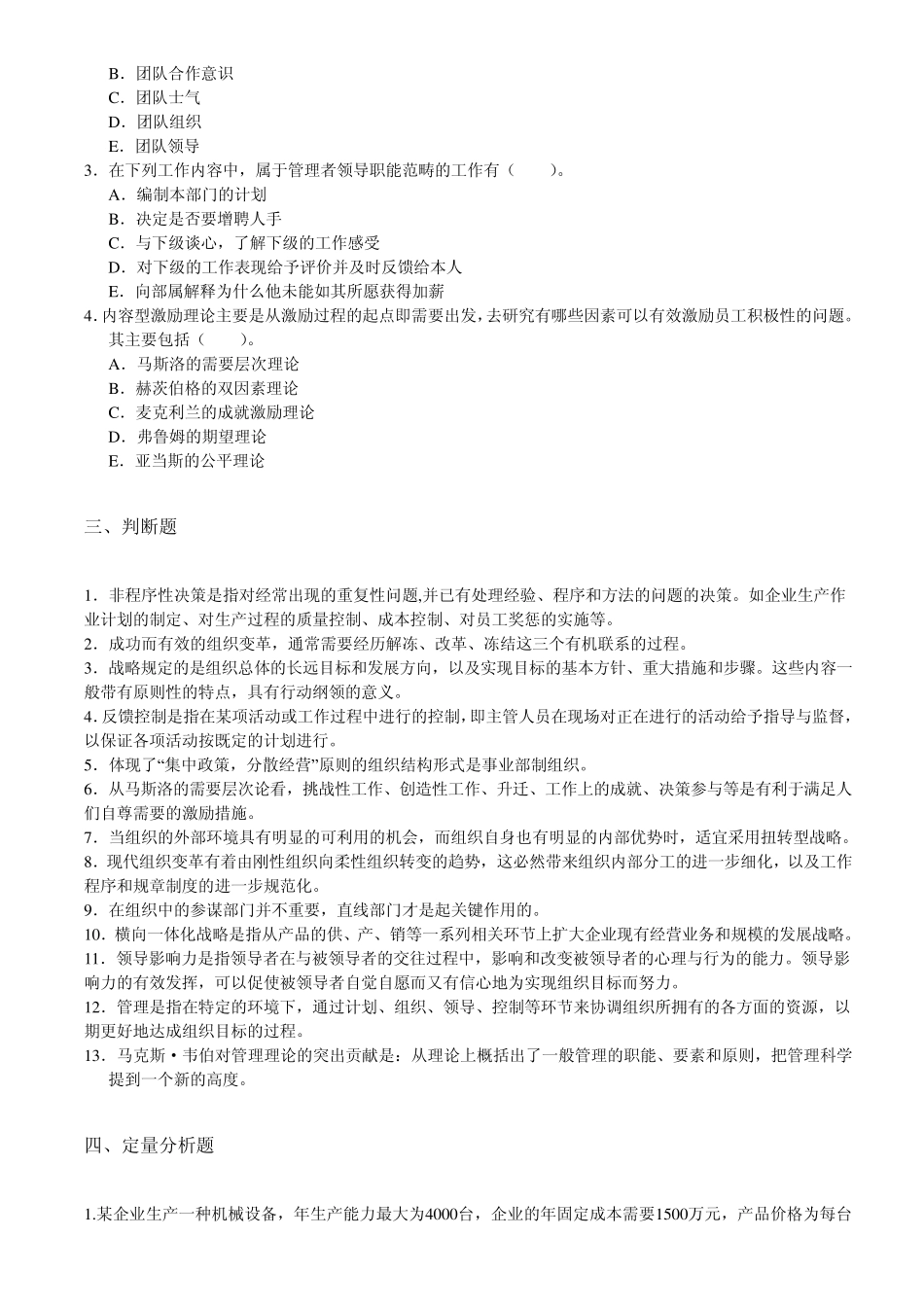 管理学原理(第二版)2012年10月考试考前练习题_第3页