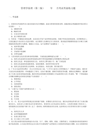 管理学原理(第二版)2012年10月考试考前练习题