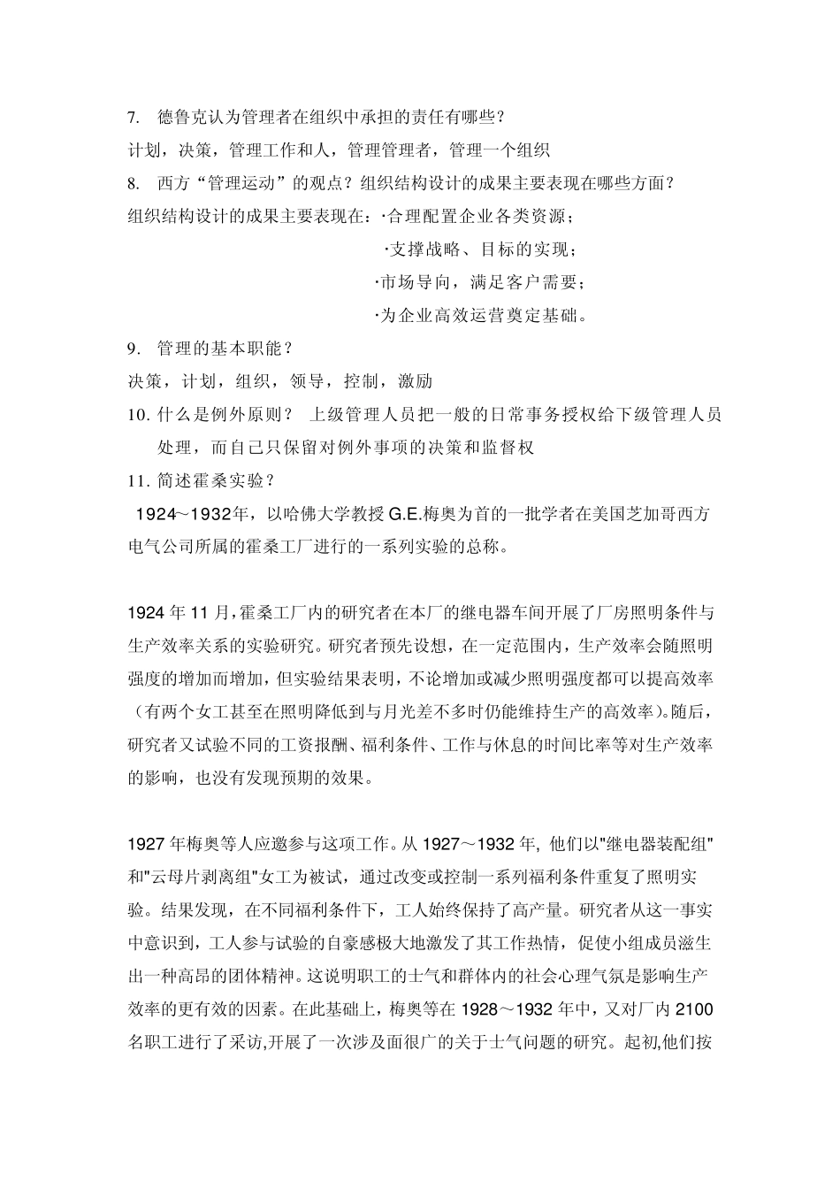 管理学原理_周三多_第2页