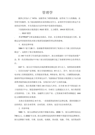 管理学原理——海尔集团PEST模型、五力模型、SWOT模型分析