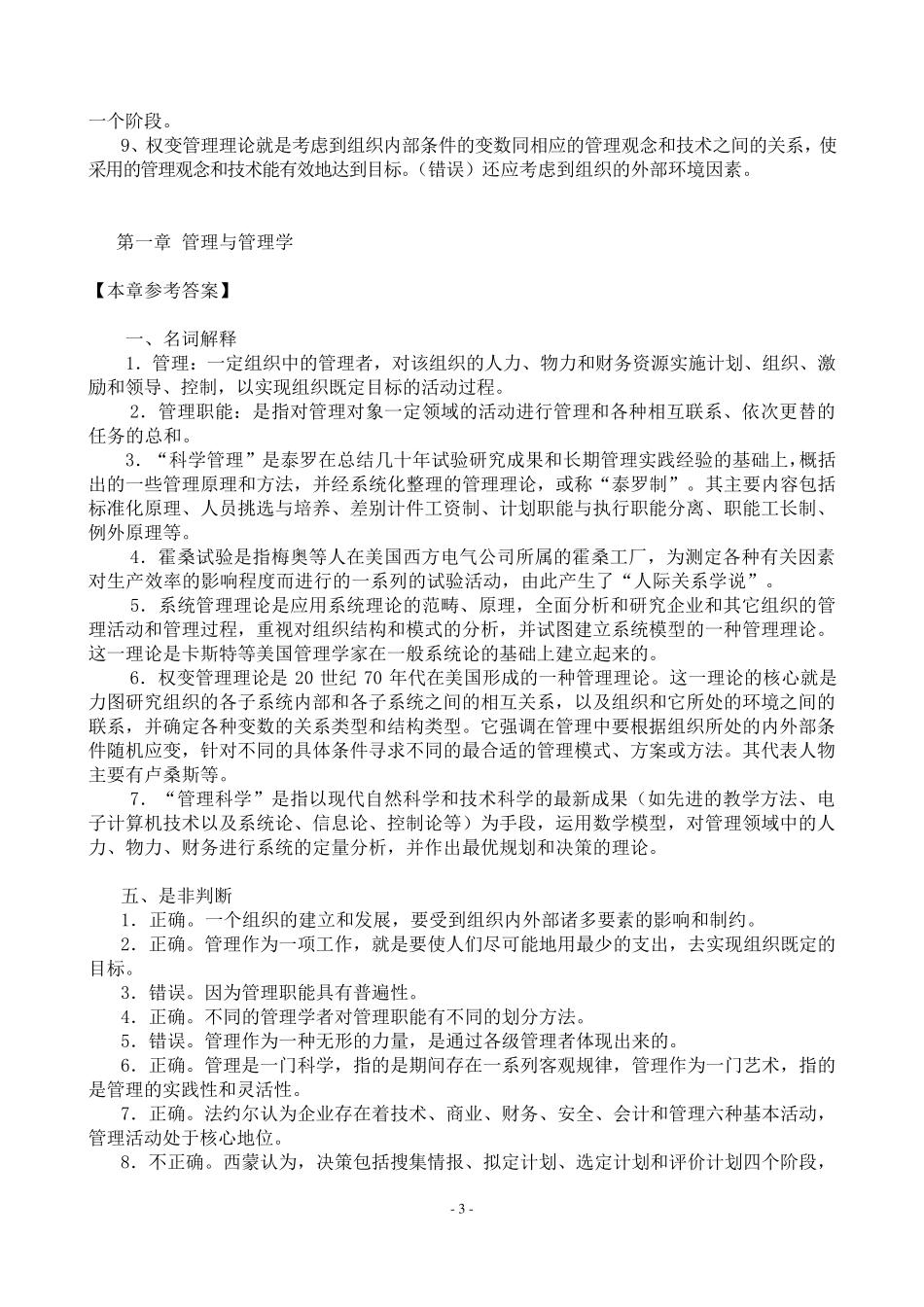 管理学原理与方法(第六版、周三多)练习题及答案_第3页