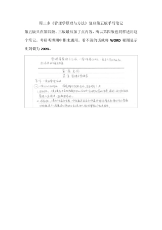 管理学原理与方法周三多复旦第五版手写笔记1
