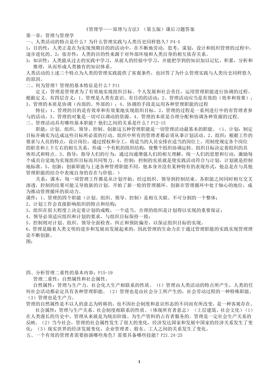 管理学原理与方法课后习题答案_第1页