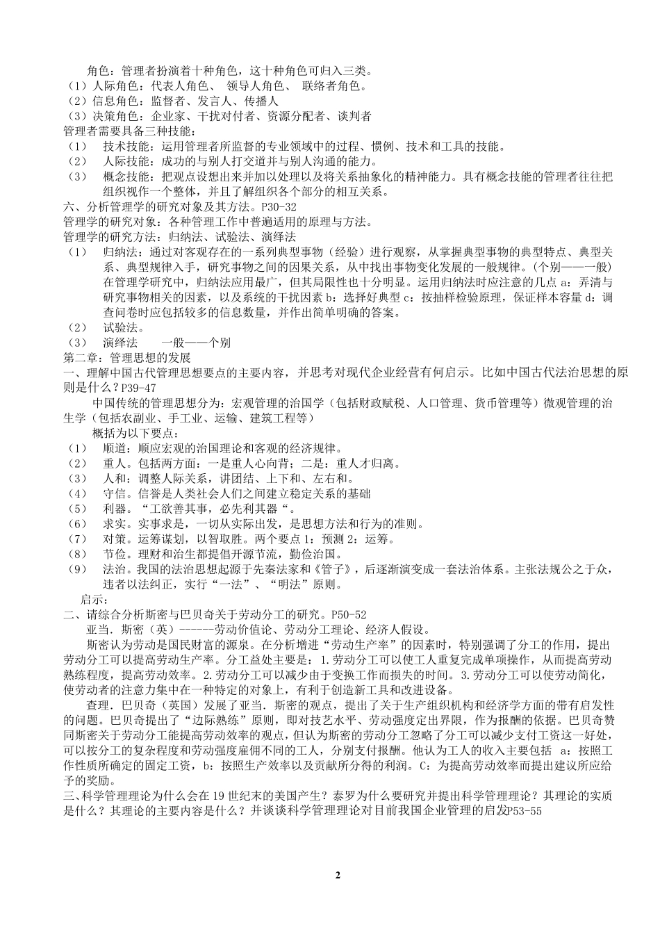 管理学原理与方法课后习题答案_第2页